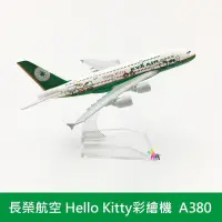 在飛比找蝦皮購物優惠-長榮航空 Hello Kitty 彩繪機(綠色) 空中巴士A