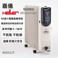 在飛比找Yahoo!奇摩拍賣優惠-☎現1台『電暖器』HELLER【KED512T 豪華版】嘉儀