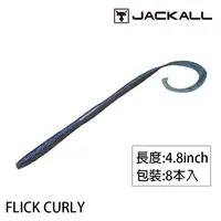 在飛比找漁拓釣具優惠-JACKALL FLICK CURLY 4.8 吋 [路亞軟
