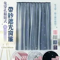 在飛比找PChome24h購物優惠-免穿孔黏貼式帶紗遮光窗簾 120x180cm 遮光布簾網紗簾