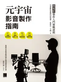 在飛比找Readmoo電子書優惠-元宇宙影音製作指南 - 微電影製作入門實戰證照