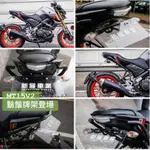 【鬍鬚牌 現貨供應 YAMAHA MT15 V2  短牌架 】  快速出貨 免修改 直接安裝