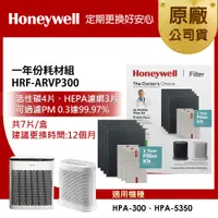 在飛比找PChome24h購物優惠-美國Honeywell 一年份耗材組HRF-ARVP300