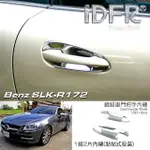 【IDFR】BENZ 賓士 SLK R172 2011~2015 鍍鉻銀 車門防刮門碗 內襯保護貼片(防刮門碗 內碗 內襯保護貼片)