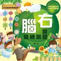 在飛比找誠品線上優惠-右腦開發訓練營