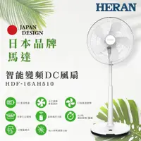 在飛比找ETMall東森購物網優惠-HERAN禾聯 16吋智能變頻DC風扇 HDF-16AH51