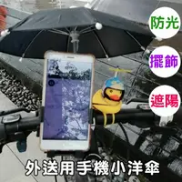 在飛比找樂天市場購物網優惠-台灣現貨 手機遮陽傘 小雨傘 附贈小草束帶 小洋傘 玩具傘 