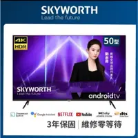 在飛比找蝦皮購物優惠-8899元特價到05/31 SKYWORTH 創維 50吋液