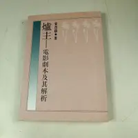 在飛比找蝦皮購物優惠-【考試院二手書】《爐主－電影劇本及其解析》│麥田出版│曾西霸