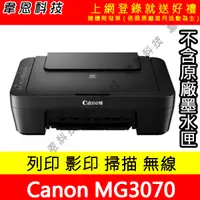 在飛比找蝦皮購物優惠-【韋恩科技】Canon MG3070 列印，影印，掃描，Wi