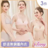 在飛比找PChome24h購物優惠-【可蘭霓Clany】MIT台灣製無鋼圈無痕AB內衣 舒適 低