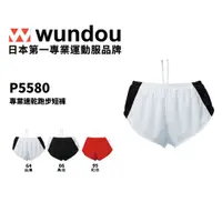 在飛比找蝦皮商城優惠-【官方直送】(預購)日本進口 Wundou P5580 系列