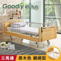 在飛比找momo購物網優惠-【Goodly顧得力】相思木紋電動三馬達床 電動病床 LM-