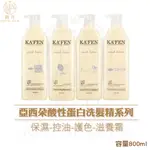 KAFEN 卡氛 亞希朵酸性蛋白洗髮精 護髮霜 (800ML) 正品 燙髮 染髮 修護 洗髮精 柔順 深層 保濕