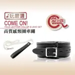 【愛玩咖】給我過來高質感項圈牽繩 COME ONFAUX LEATHER COLLAR & LEAD SET 狗奴