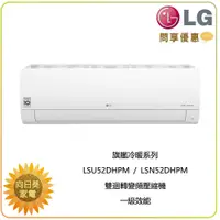 在飛比找蝦皮購物優惠-【向日葵】LG 冷氣/空調 LSU52DHPM + LSN5