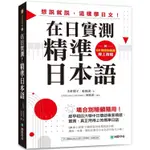 在日實測！精準日本語：場合別隨翻隨用！經早稻田大學中日雙語專家精選、實測，真正用得上的標準日語（附QR【金石堂】