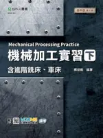 機械加工實習（下）含進階銑床、車床（最新版•第二版）附MOSME行動學習一點通：擴增