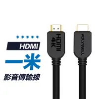 在飛比找蝦皮商城優惠-【影音線】100cm HDMI線 2.0版 4K 60Hz 