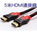 HDMI線 5米 電腦高清線 1.4版 4K電視機 3D數據連接線 桌上型電腦 筆記型電腦通用 R-06