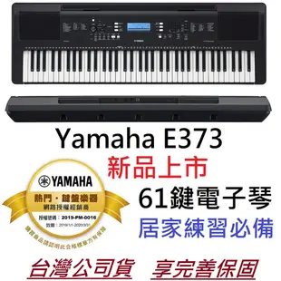 贈踏板or琴袋 YAMAHA PSR E373 61鍵 最新版 手提式 電子琴 電子伴奏琴 電鋼琴 (10折)