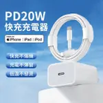 【ANTIAN】IPHONE14/13 20W 蘋果PD快充充電器 IPHONE 充電頭 豆腐頭(贈TYPE-C轉LIGHTING快充線)