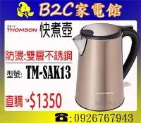 在飛比找Yahoo!奇摩拍賣優惠-《B2C家電館》【1.5L↘$1350】【THOMSON‧雙