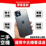 台中大連手機館 二手 IPHONE 12 PRO 128G 學生/軍人/上班族 多元支付 線上分期  快速審核 核准