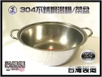 在飛比找Yahoo!奇摩拍賣優惠-✿*梁媽媽♥【㊣304不銹鋼湯鍋28CM】台灣製造/火鍋/菜