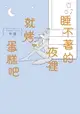 【電子書】睡不著的夜裡就烤蛋糕吧