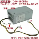 HP 288 285 280 G4/G3 MT電源D16-180P1B/P3A PA-1181-6HA PCG003