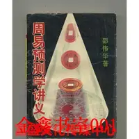 在飛比找蝦皮購物優惠-醫學書籍周易預測學講義/邵偉華