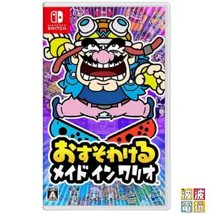 任天堂 Switch 《分享同樂 瓦利歐製造》 壞利歐 瓦力歐 中文版 【波波電玩】