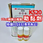 3M 助黏劑 K520 附刷頭小瓶裝 10ML/15ML 架橋劑 增強膠帶黏性 雙面膠助黏 貼膜/空力套件/尾翼 適用