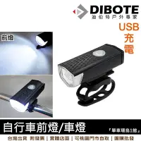 在飛比找Yahoo!奇摩拍賣優惠-【單車環島】DIBOTE迷你自行車車燈組(前燈) USB充電