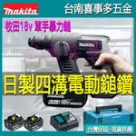 牧田 18V 日製免出力鎚鑽 牧田電錘 兩用四溝錘鑽 小輕錘 鎚鑽 免出力電錘 震動電鑽 沖擊鉆 鎚鑽電動電錘 電動槌