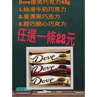 在飛比找蝦皮購物優惠-《省錢ㄧ哥》Dove德芙巧克力43g 條裝 1.絲滑牛奶巧克