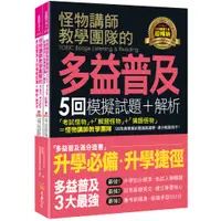 在飛比找蝦皮商城優惠-怪物講師教學團隊的TOEIC Bridge多益普及5回模擬試