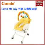 (附餐盤) COMBI LETTO MT JOY 手動 安撫餐搖椅 嬰兒餐搖椅 [MKCS]