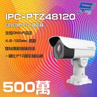 在飛比找Yahoo!奇摩拍賣優惠-昌運監視器 IPC-PTZ48120 500萬 4.8-12