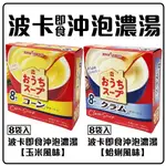 舞味本舖 日本沖泡濃湯 波卡 POKKA 綜合濃湯 3種口味 盒裝 日本原裝進口