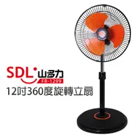 在飛比找蝦皮商城優惠-【SDL 山多力】12吋360度旋轉立扇 (FR-1299)