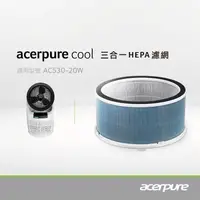 在飛比找康是美優惠-Acerpure Cool 三合一HEPA濾網 ACF071