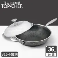 在飛比找ETMall東森購物網優惠-頂尖廚師 Top Chef 316不鏽鋼曜晶耐磨蜂巢炒鍋36