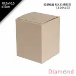 岱門包裝 拉鍊紙盒 NO.33 璞石灰 10入/包 10.5X10.5X13CM【3-0042-3】