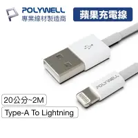 在飛比找蝦皮商城優惠-Polywell Type-A To Lightning 快