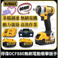 在飛比找蝦皮購物優惠-DEWALT得偉 DCF880扳手 通用原廠 衝擊式扳手 電