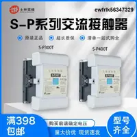 在飛比找露天拍賣優惠-正品台灣士林交流接觸器S-P300T/S-P400T 300