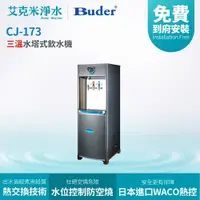 在飛比找PChome商店街優惠-【BUDER普德】 CJ-173三溫水塔式熱交換型飲水機