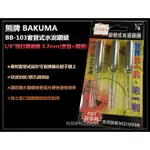 【台北益昌】 (單支)熊牌 1/8＂ 3.2MM 水泥鑽掛鎖 BB-103 鑽兼鎖 鎖壁釘 套管+鑽頭